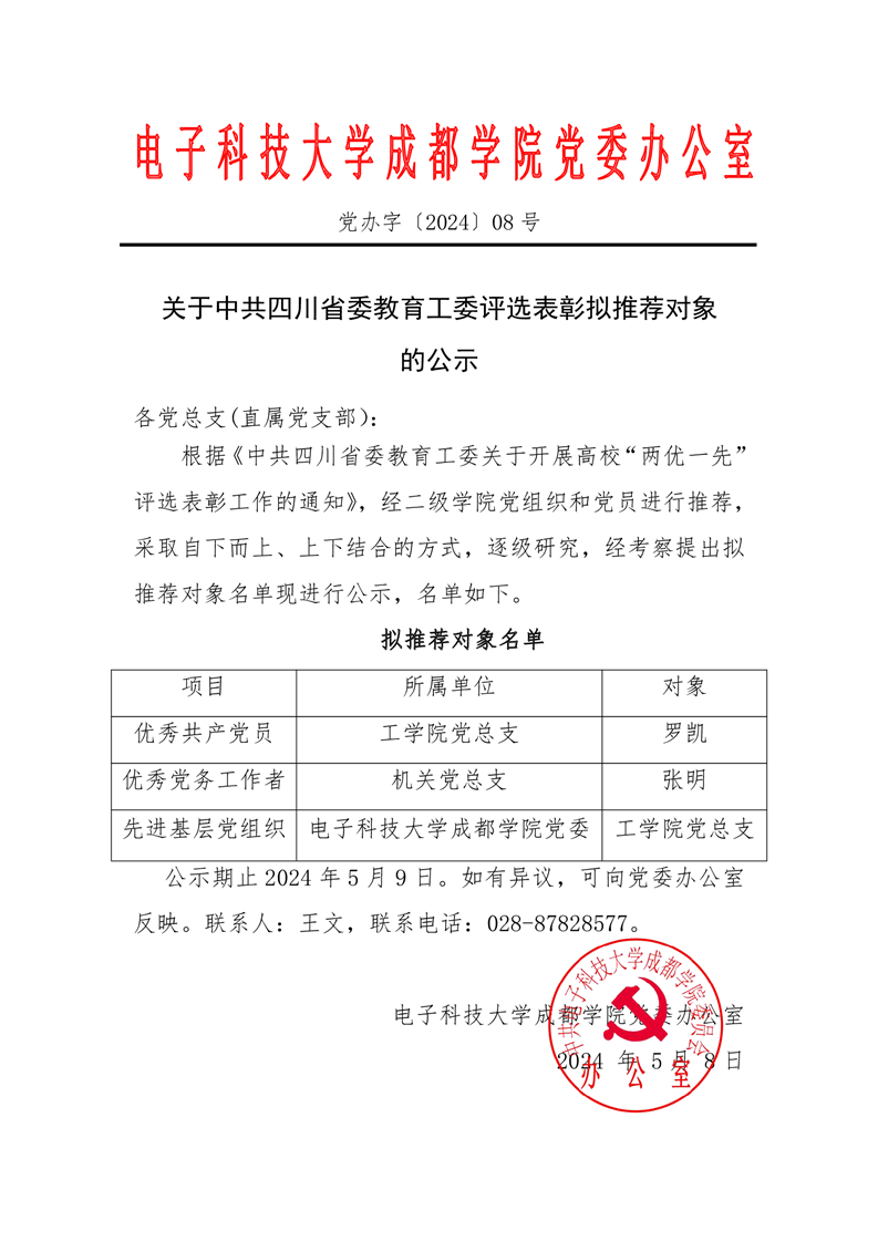 关于中共四川省委教育工委评选表彰拟推荐对象的公示